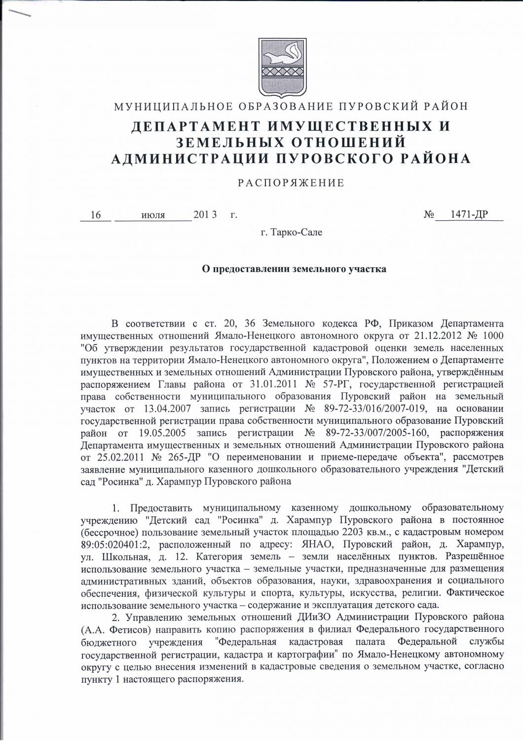 него Решение о предоставлении земельного участка в собственность было думать